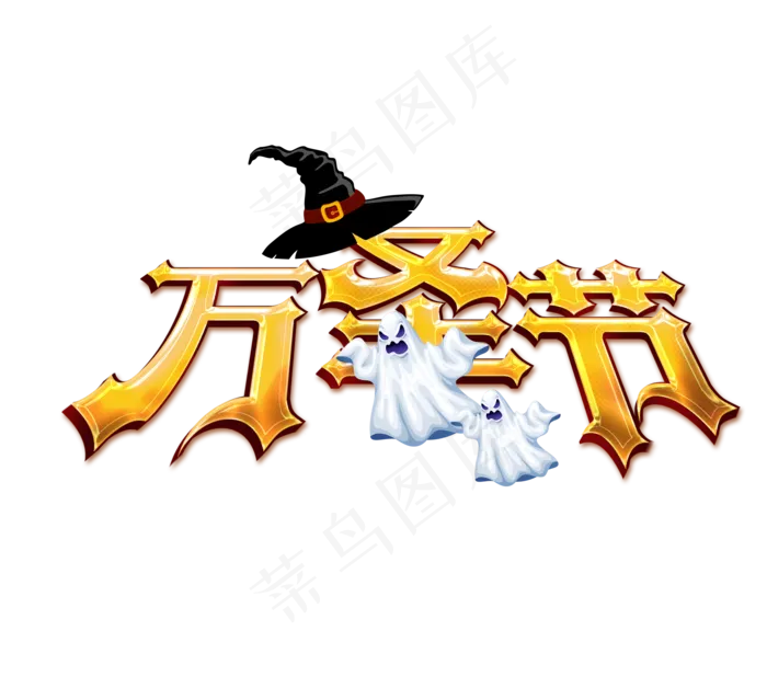 万圣节艺术字免扣PNG(2192X2000(DPI:300))psd模版下载