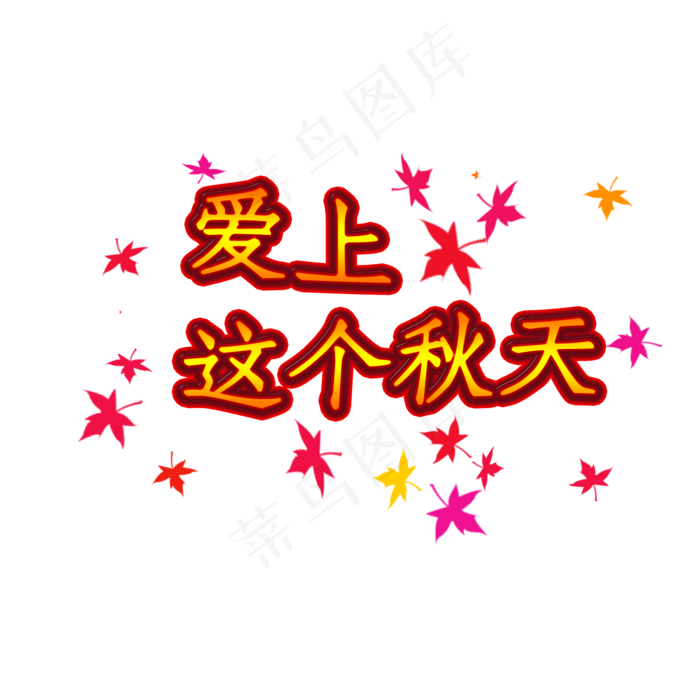 爱上这个秋天艺术字(2000X2000(DPI:300))psd模版下载