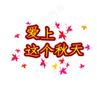 爱上这个秋天艺术字