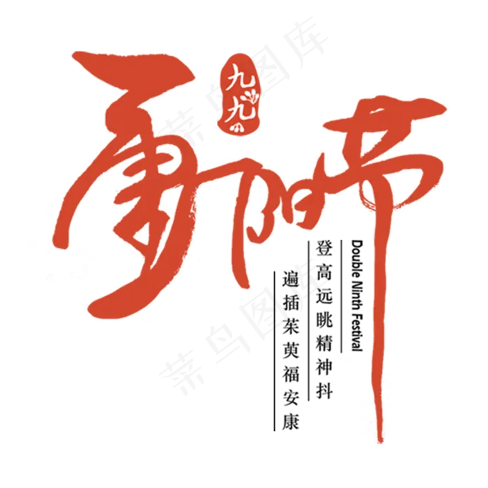 毛笔重阳节字体元素(2000X2000(DPI:300))psd模版下载