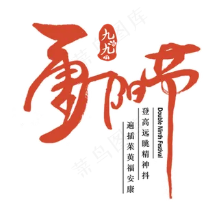 毛笔重阳节字体元素