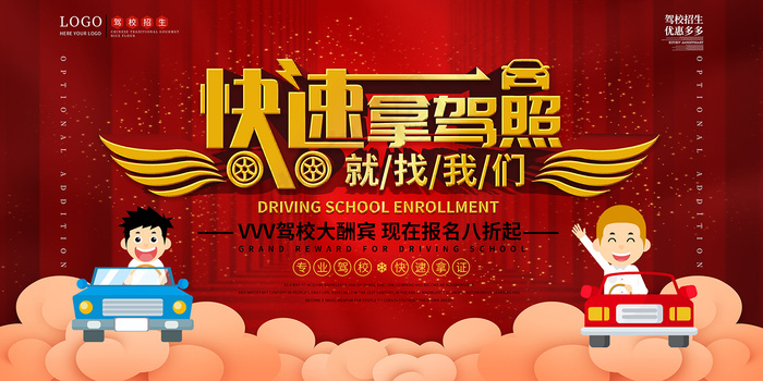 红色快速拿驾照驾校招生海报