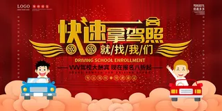 红色快速拿驾照驾校招生海报