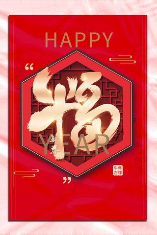 红色创意福字春节快乐海报