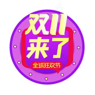 双11来了