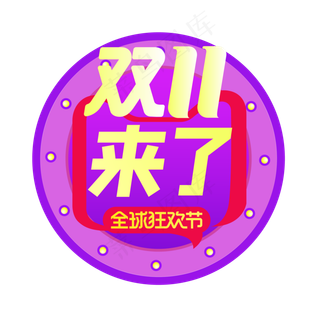 双11来了
