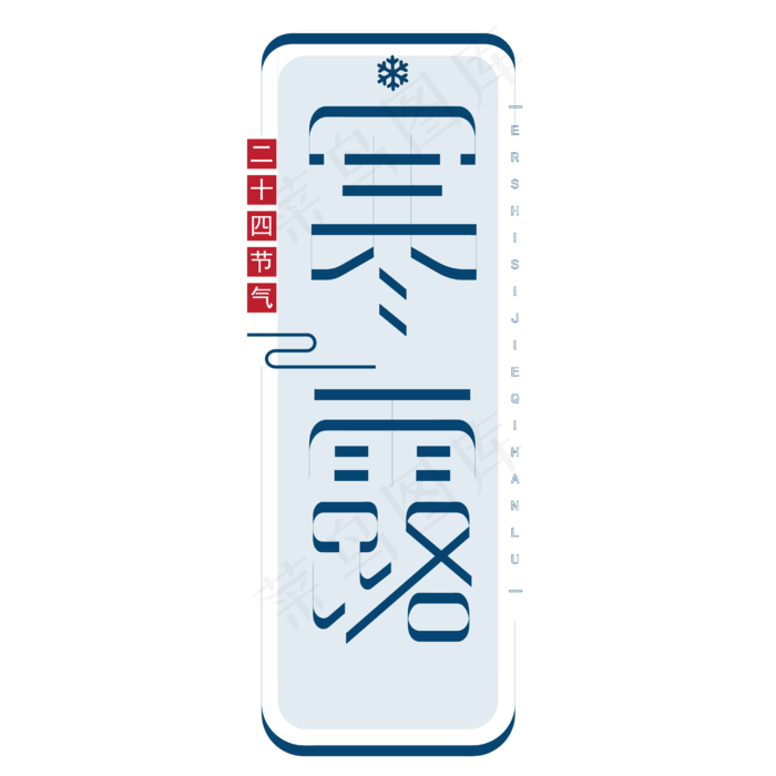 二十四节气寒露创意字体主题(2000X2000(DPI:300))ai矢量模版下载