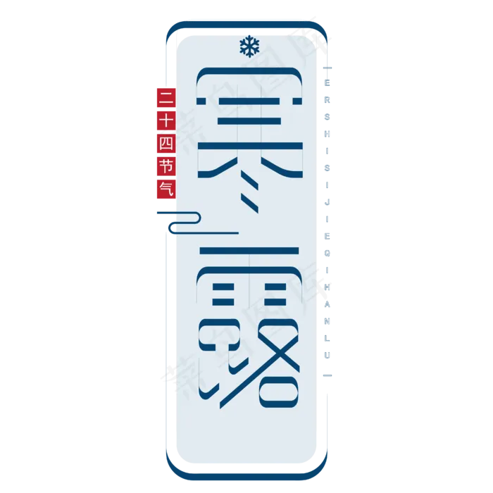 二十四节气寒露创意字体主题(2000X2000(DPI:300))ai矢量模版下载
