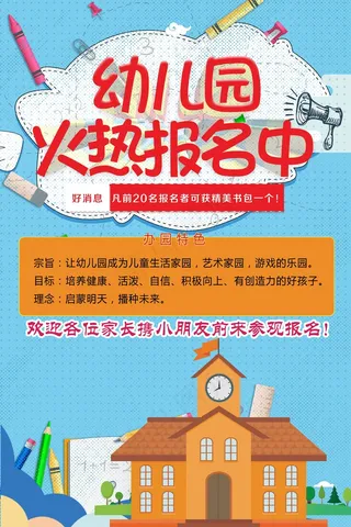 幼儿园招生海报展板