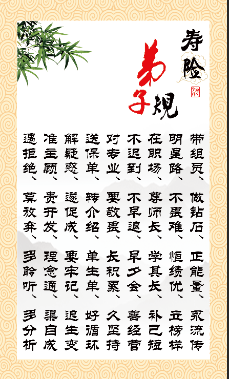 寿险弟子规