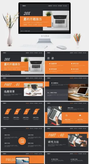 总结
开题报告
灰色标准突出PPT模板