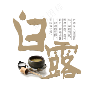 白露棕色手写艺术字菜鸟图库原创