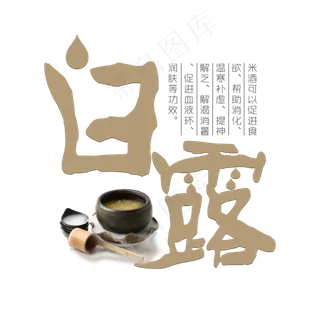 白露棕色手写艺术字菜鸟图库原创