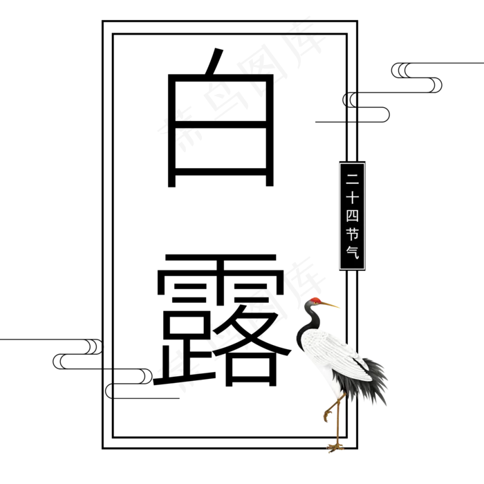 菜鸟图库原创白露艺术字(2000X2000(DPI:300))psd模版下载