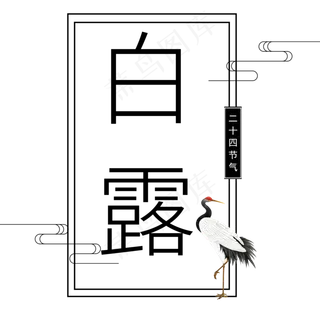 菜鸟图库原创白露艺术字