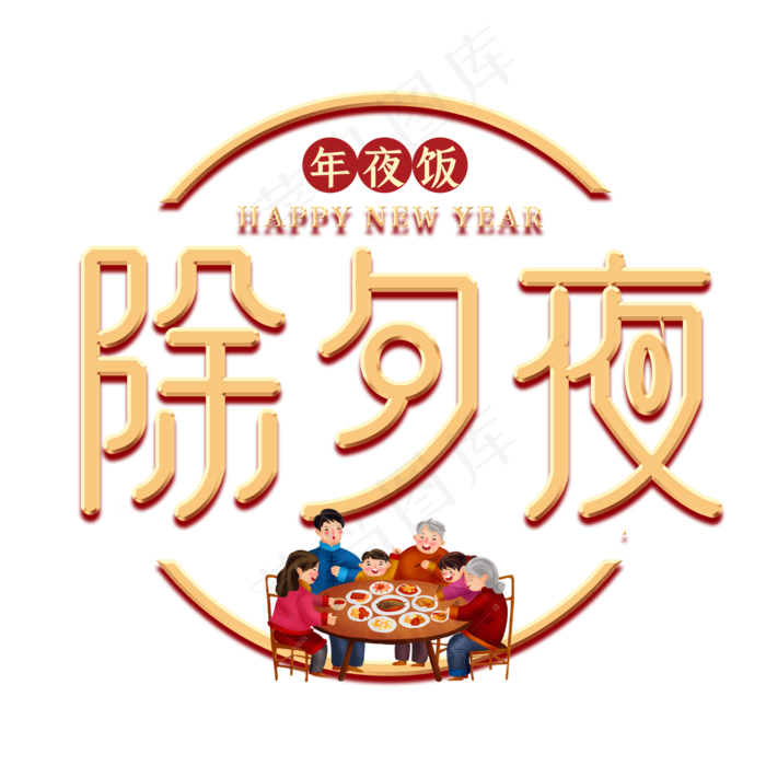 除夕夜新年金色艺术字(2000X2000(DPI:150))psd模版下载