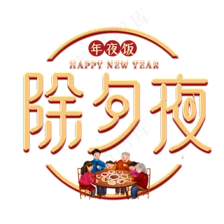 除夕夜新年金色艺术字