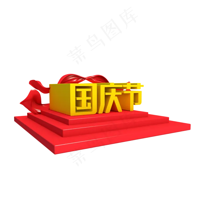 红色立体国庆节(2000*2000px 300 dpi )