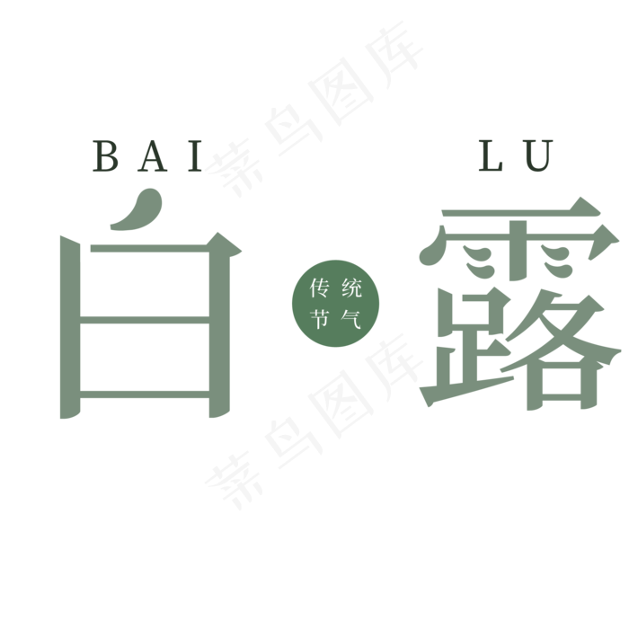 绿色创意白露节气字体设计(2063X2063(DPI:300))psd模版下载