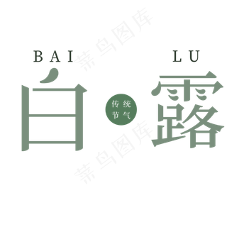 绿色创意白露节气字体设计