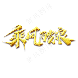 乘风破浪创意艺术字设计