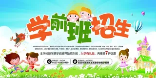 幼儿园招生背景板