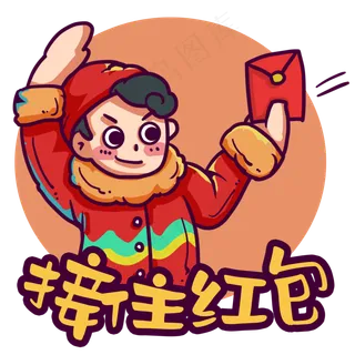 接住红包新年表情