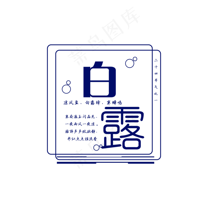 白露  二十四节气 9月(2000X2000(DPI:300))psd模版下载