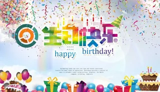 生日快乐海报