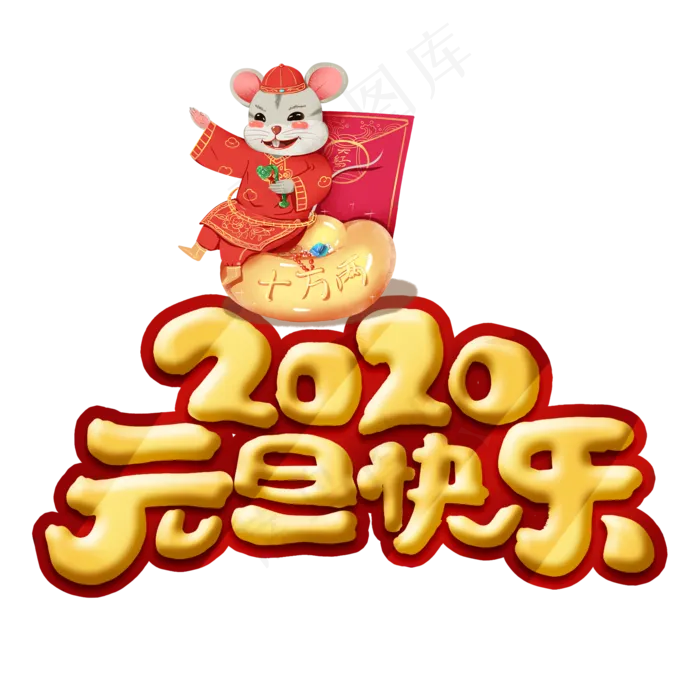 2020元旦快乐(2000X2000(DPI:300))psd模版下载