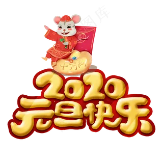 2020元旦快乐