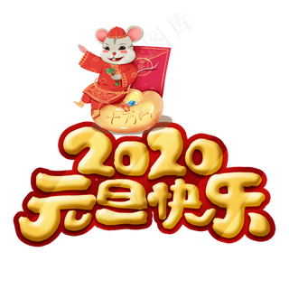 2020元旦快乐