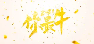 新年贺卡艺术字金色