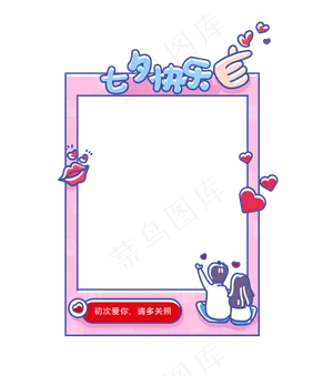 粉色趣味七夕节拍照框