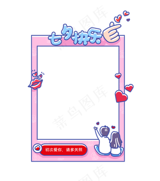 粉色趣味七夕节拍照框