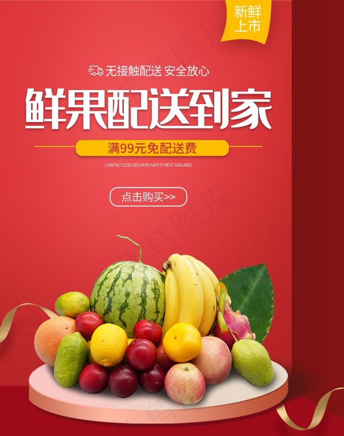 美味鲜果配送psd模版下载