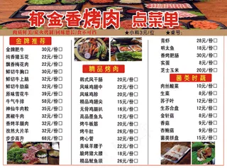 烤肉点菜单