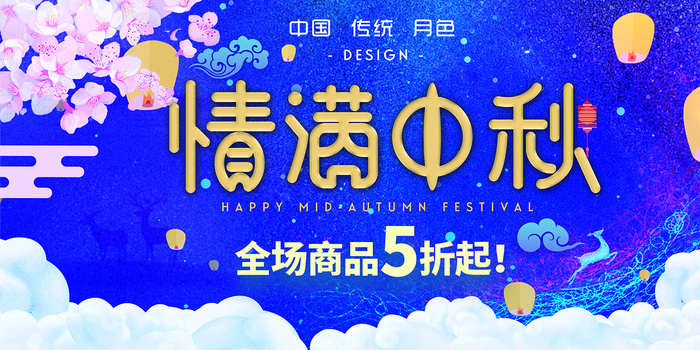 中国风传统中秋节海报展板设计psd模版下载
