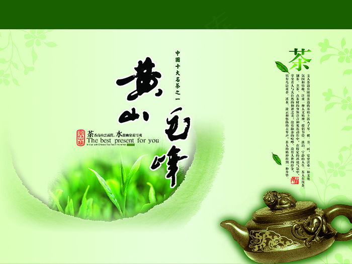 黄山毛峰茶叶宣传海报psd模版下载