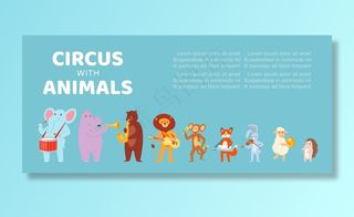马戏团与动物，音乐，海报，背景资料，儿童音乐活动，插图。请柬节，大象打鼓，乐队演奏，精彩表演。