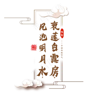 白露节气古诗艺术字