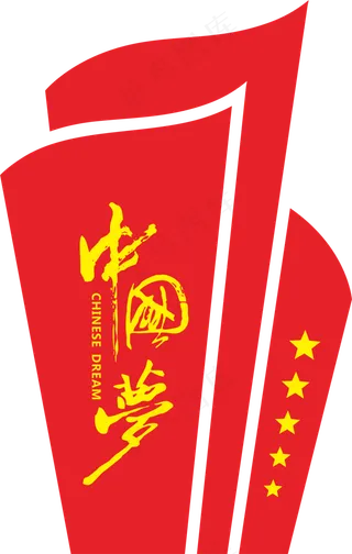 中国梦宣传画免抠图