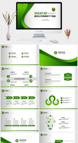 朴素绿色风教师公开课通用PPT模板预览图