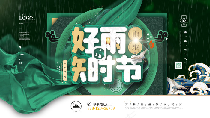 二十四节气雨水psd模版下载