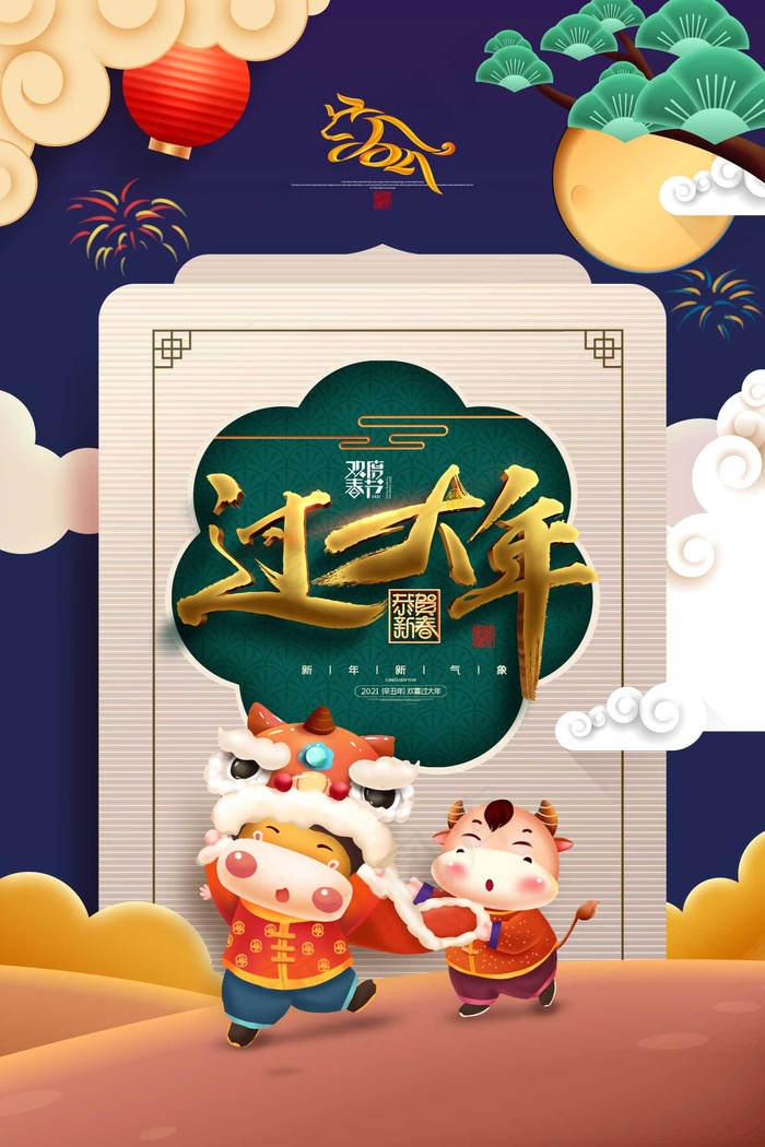 春节新年海报 牛年海报psd模版下载