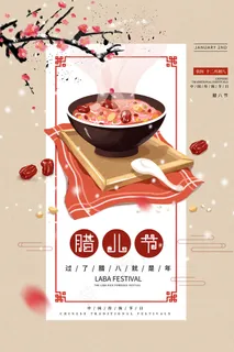 中国风腊八节创意海报设计 中国风腊八节创意海报设计