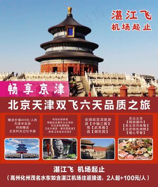 旅游宣传海报 旅游 北京 北京旅游 旅游活动 旅游团 旅行 旅行团