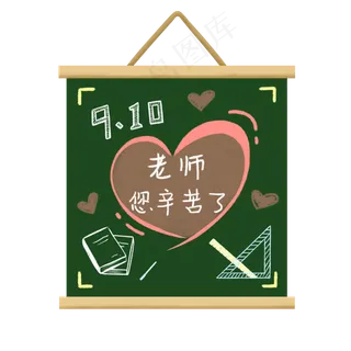 教师节黑板边框