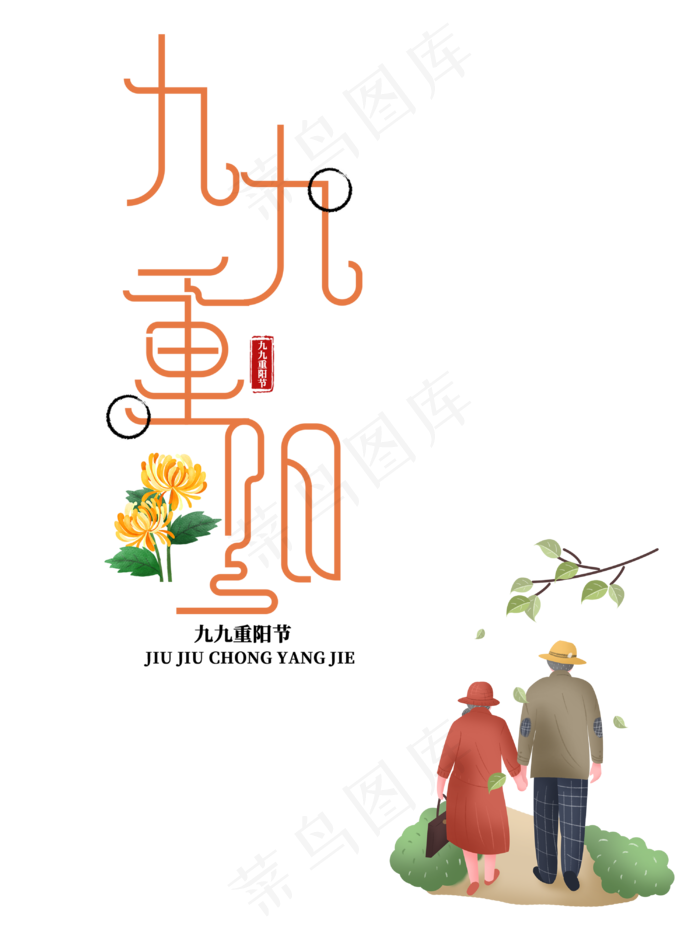 重阳关爱老人(3000X4000(DPI:300))psd模版下载