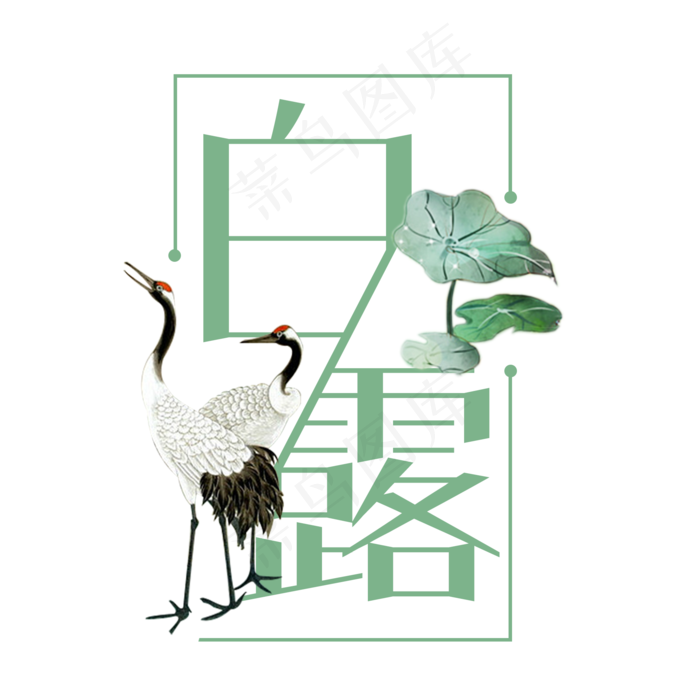 白露二十四节气艺术字设计菜鸟图库原创